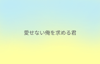 【amnv】愛せない俺を求める君