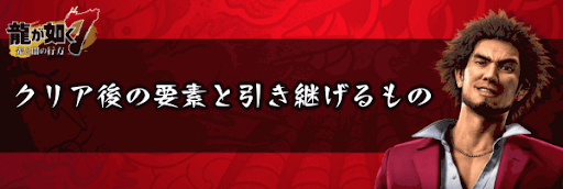 龍が如く7 ストーリー攻略チャート 神ゲー攻略
