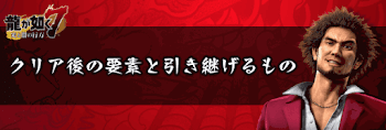 クリア後の要素と引き継ぎ