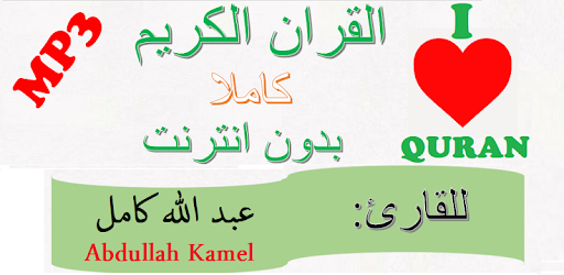 Abdallah Kamel Full Quran Offline Apk App Free Download For Android