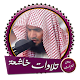 تلاوات خاشعة ومؤثرة بصوت سلمان العتيبي بدون انترنت Download on Windows