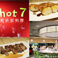 Hot 7 新鐵板料理