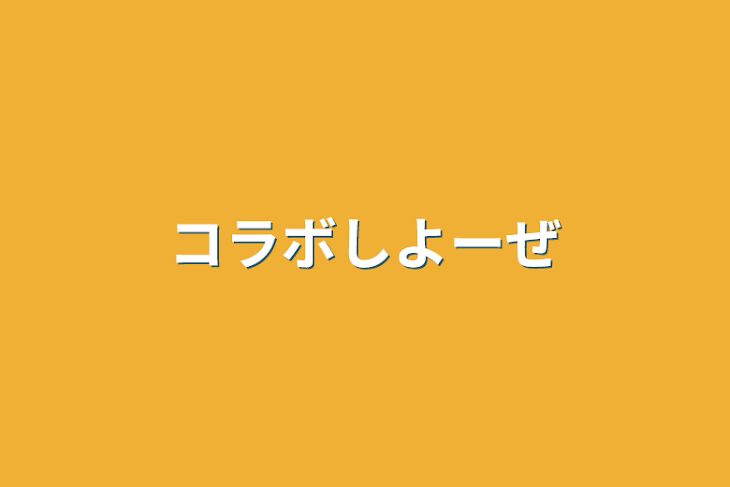 「コラボしよーぜ」のメインビジュアル