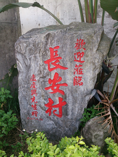 長安村