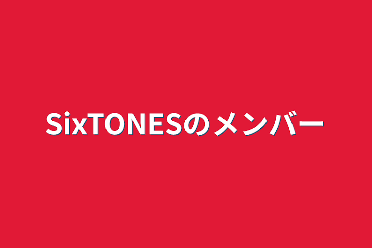 「SixTONESのメンバー」のメインビジュアル