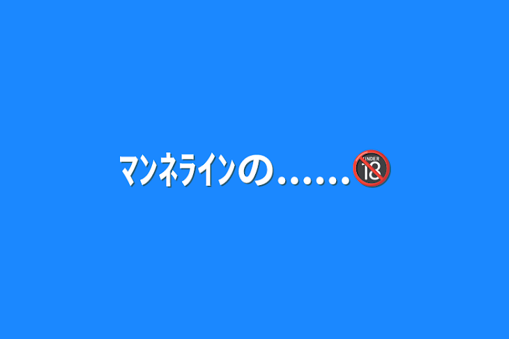 「ﾏﾝﾈﾗｲﾝの......🔞」のメインビジュアル