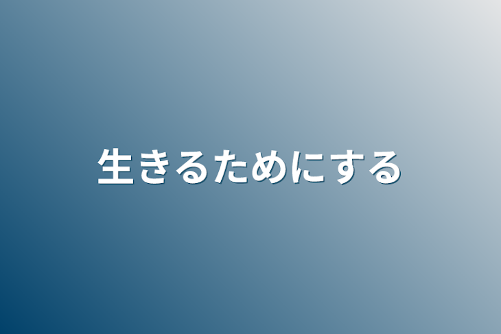 「生きるためにする」のメインビジュアル