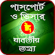 Download পাসপোর্ট ও ভিসার যাবতীয় তথ্য - Passport & Visa For PC Windows and Mac 1.1