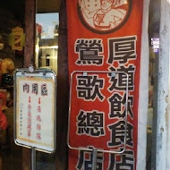 厚道飲食店