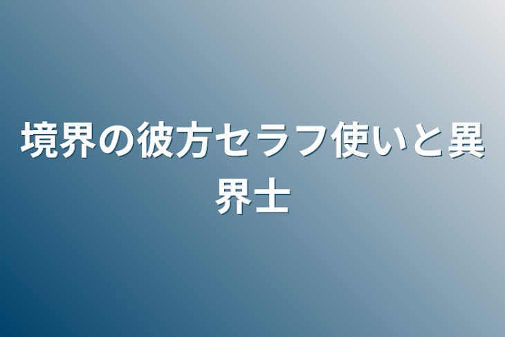 「境界の彼方セラフ使いと異界士」のメインビジュアル