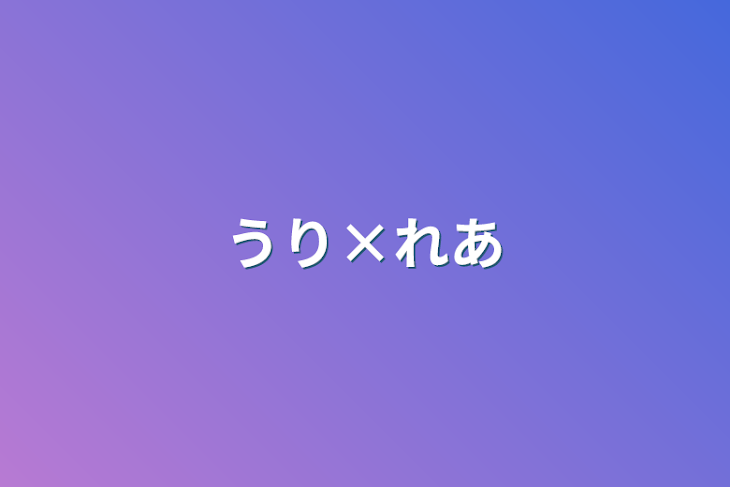 「うり×れあ」のメインビジュアル