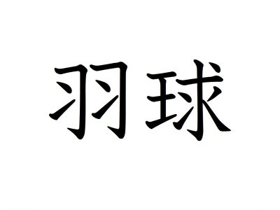 沙難排球 って何のスポーツだか分かる オリンピック競技の漢字7選 Trill トリル