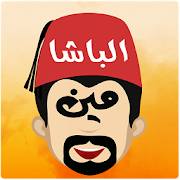 الباشا مين ‎ 2.3 Icon