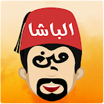 الباشا مين Apk