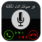 Cover Image of Unduh غير صوتك أثناء المكالمة Prank 1.0 APK