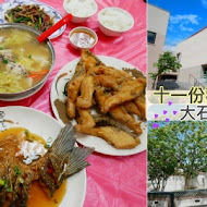 大石門活魚老店餐廳