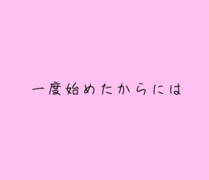 「ヤりきらなきゃ行けなくて♡   桃×他メン」のメインビジュアル