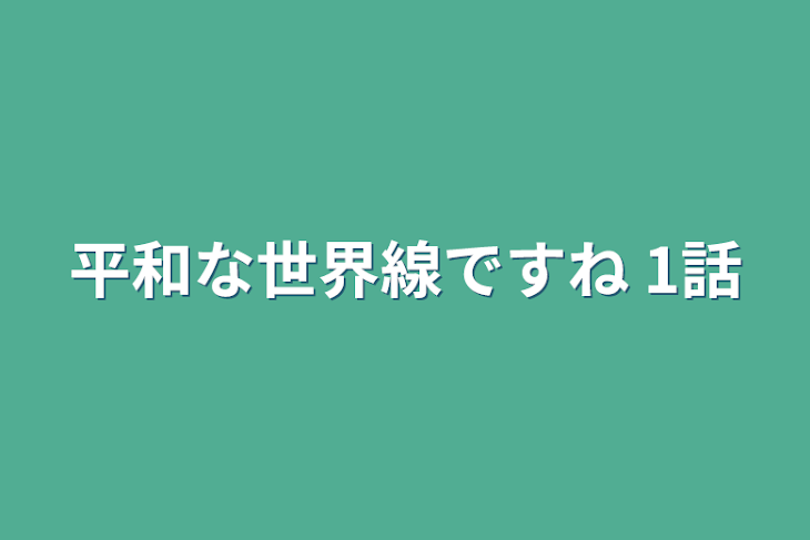 「平和な世界線ですね 1話」のメインビジュアル