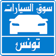 سيارات للبيع فى تونس ‎ 1.2 Icon