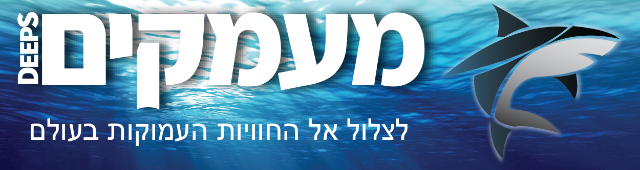 מעמקים    09-77-99-182    www.DeepS.co.il