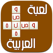 لعبة وصلة عربية - أسئلة متنوعة ‎  Icon