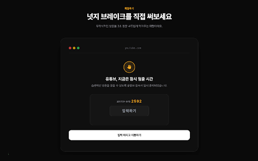넛지브레이크 NUDGE screenshot 2