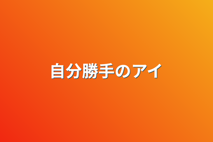 「自分勝手のアイ」のメインビジュアル