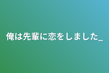 「俺は先輩に恋をしました_」のメインビジュアル