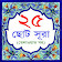 25 Small Surah Bangla icon