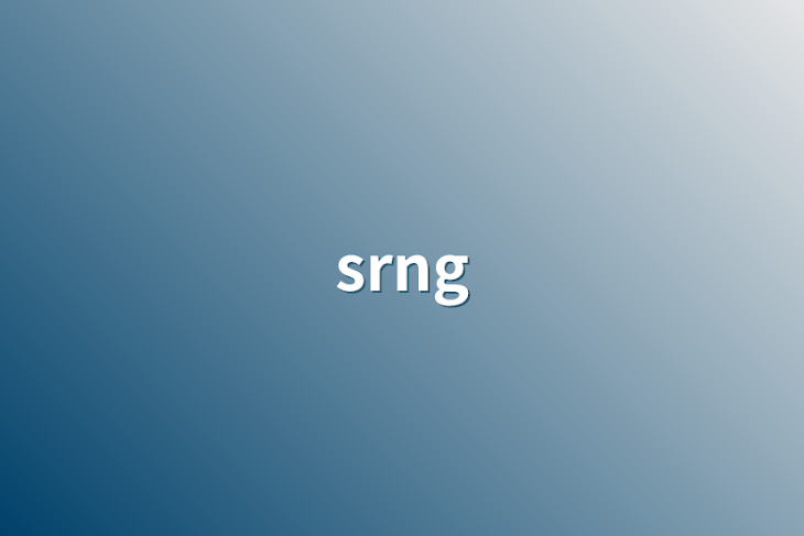 「srng」のメインビジュアル