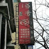 溢香園(天母店)