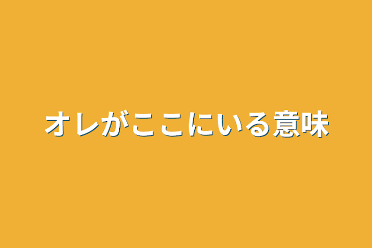 「オレがここにいる意味」のメインビジュアル