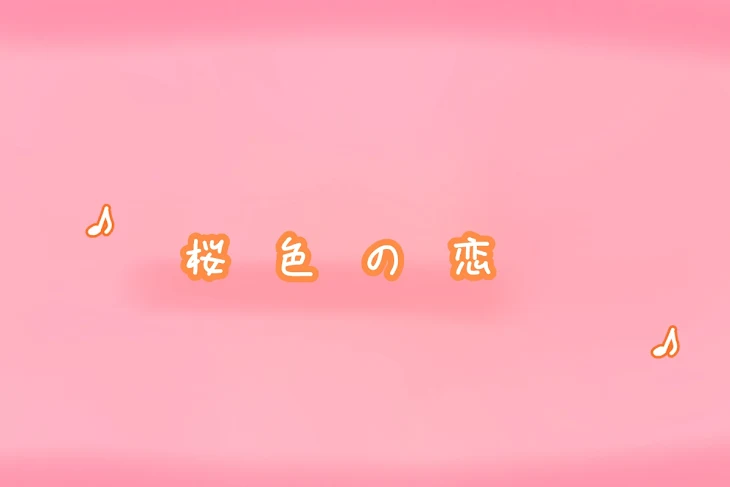 「桜色の恋」のメインビジュアル