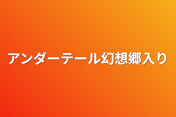 アンダーテール幻想郷入り