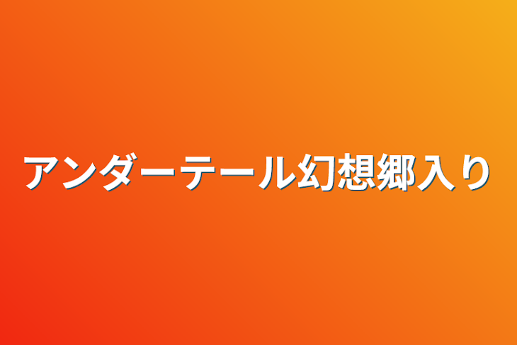 「アンダーテール幻想郷入り」のメインビジュアル