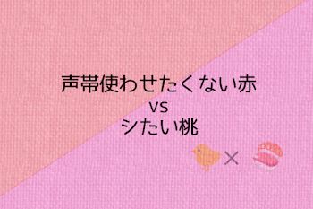 「声帯使わせたくない赤vsシたい桃」のメインビジュアル