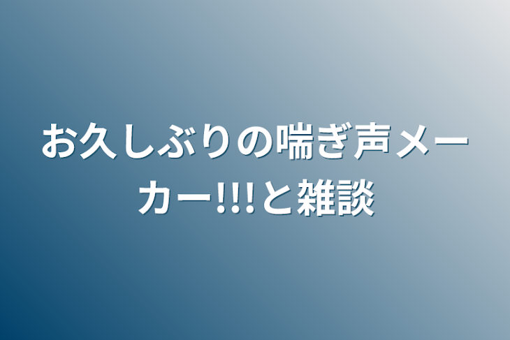 「お久しぶりの喘ぎ声メーカー!!!と雑談」のメインビジュアル