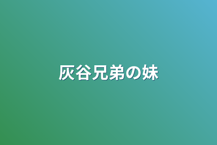 「灰谷兄弟の妹」のメインビジュアル