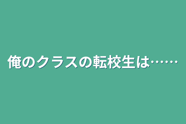 「俺のクラスの転校生は……」のメインビジュアル