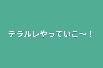 テラルレやっていこ〜！