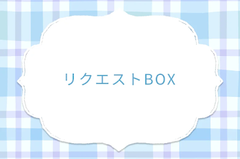 リクエストBOX