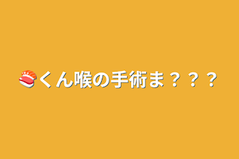 🍣くん喉の手術ま？？？