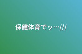 保健体育でッ…///