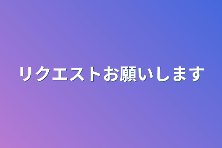 「リクエストお願いします」のメインビジュアル