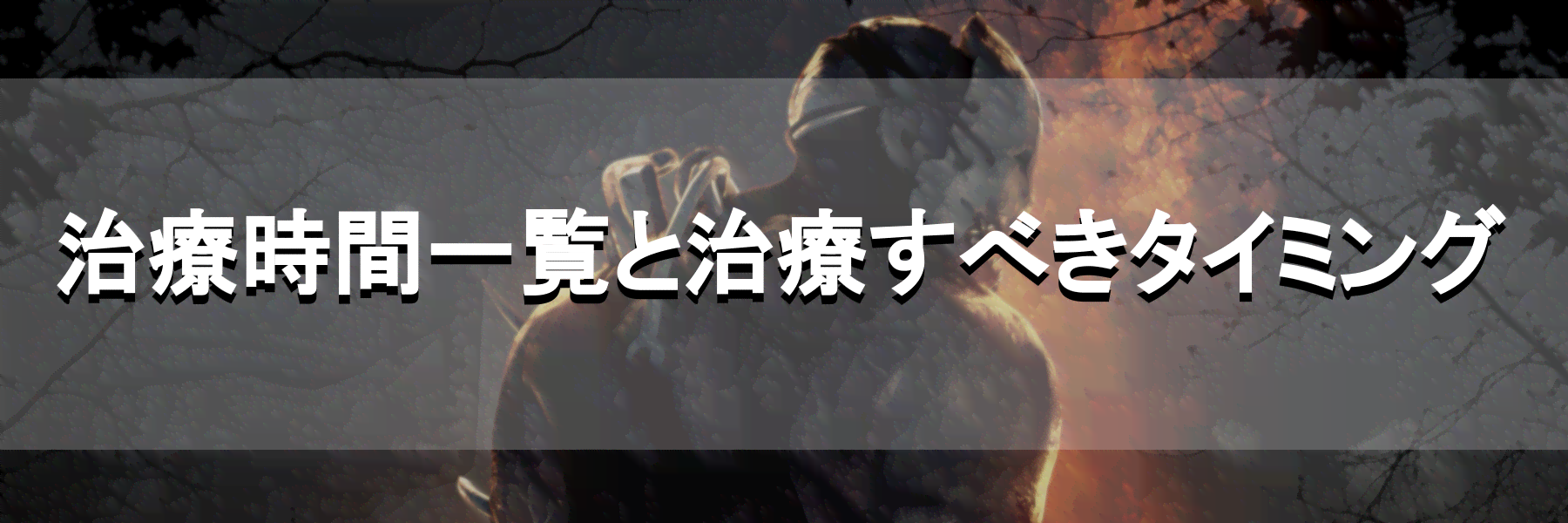 Dbd 治療時間一覧と治療すべきでないタイミング Dead By Daylight 神ゲー攻略