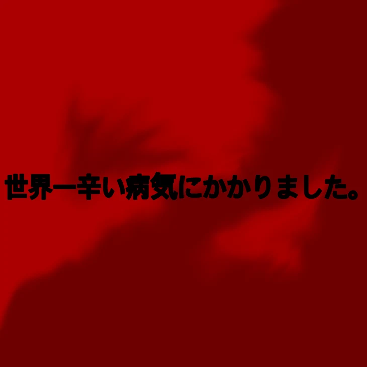 「世界一辛い病気にかかりました。」のメインビジュアル