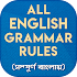 ইংরেজি গ্রামার all english grammar rules in bangla7.1
