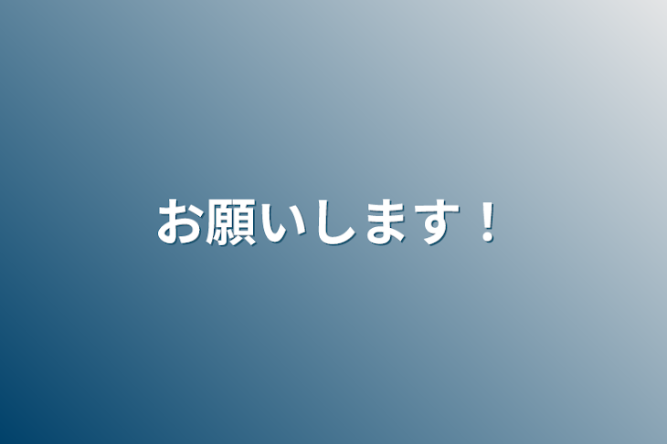 「お願いします！」のメインビジュアル