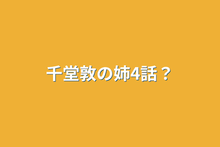 「千堂敦の姉4話？」のメインビジュアル