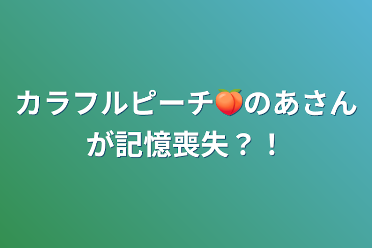 「カラフルピーチ🍑のあさんが記憶喪失？！」のメインビジュアル